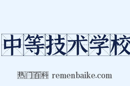中等技术学校是什么意思的图片